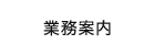 業務案内