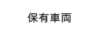 保有車両