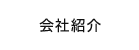 会社紹介