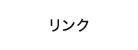 リンク