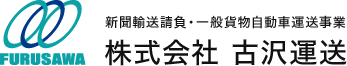 株式会社 古沢運送｜新聞輸送請負・道路貨物運盤業